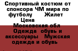 Спортивный костюм от спонсора ЧМ мира по футболу 2018 Жилет › Цена ­ 2 500 - Московская обл. Одежда, обувь и аксессуары » Мужская одежда и обувь   